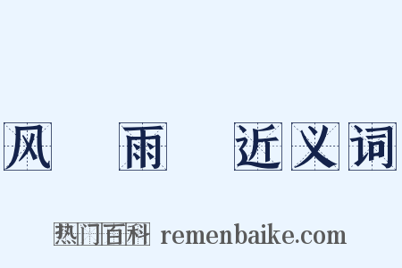 风僝雨僽近义词是什么意思的图片